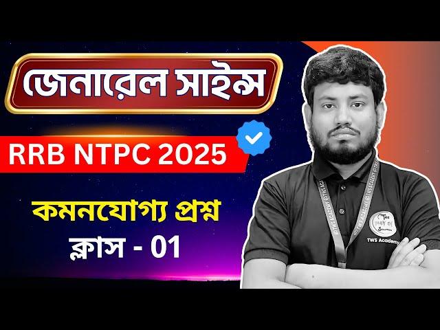 RRB NTPC General Science - 1 | Railway Science Bangla | TWS Academy জেনারেল সাইন্স