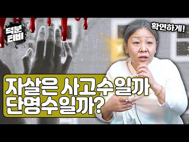 자살은 사고수일까 단명수일까? │사고수의 깊이│자살하는 사람은 그 해에 모든게 죽어있다?!