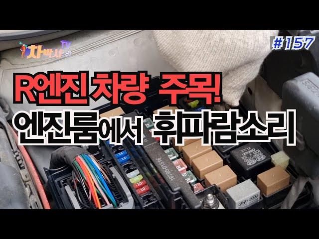 차박사TV_157회, R엔진 차량 주목! 엔진룸에서 휘파람소리.