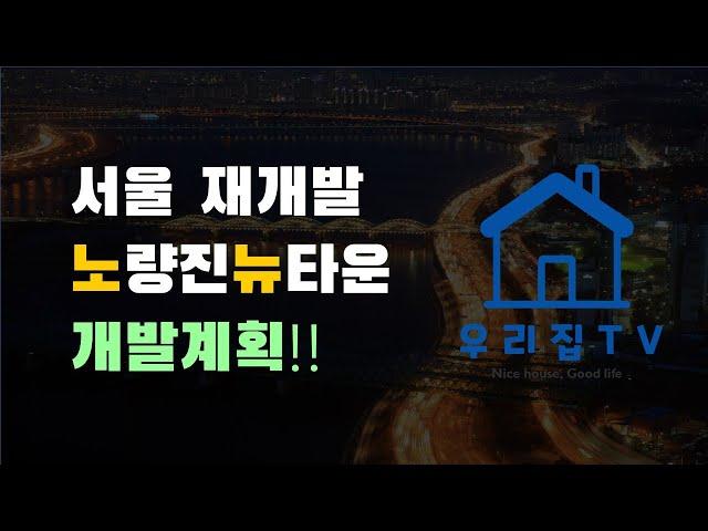 [우리집TV] 노량진뉴타운 주변은 어떻게 개발이 될까?