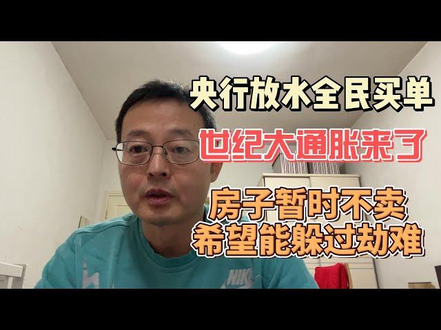 央行放水全民买单 世纪大通胀来了|房子暂时不卖 希望能躲过劫难