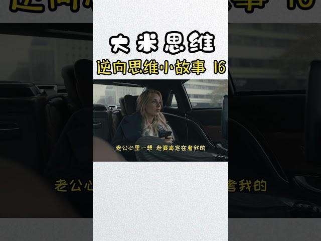 #逆向思維 #小故事  #人物故事  #商业思维 #富人思維 #老板思維 #逆向思維 #亲子教育