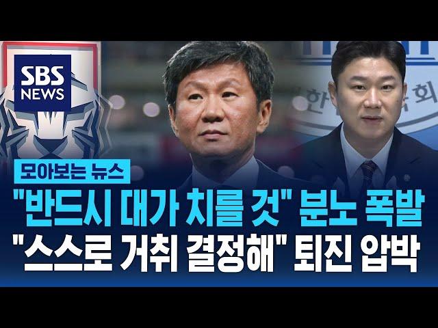 "반드시 대가 치른다" 분노 폭발…"명예롭게 결정해" 퇴진 압박 / SBS / 모아보는 뉴스