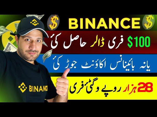 سو ڈالر د بائینانس زما نہ دی ستاسو دی ۔Binance account create kai |100 dollars claim kai