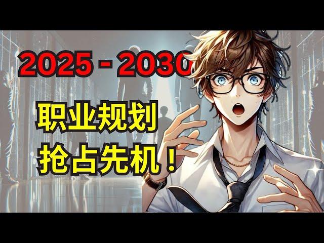 2025 - 2030职业规划指南：别错过未来五年职业趋势！未来职场，抢先一步！