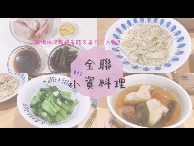 主婦日常vlog  全聯小資料理 02 | 剝皮辣椒雞湯一鍋二吃之天氣變冷最適合吃火鍋！