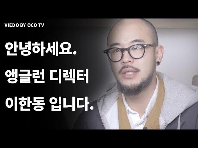 앵글런 디렉터 이한동 입니다. [Feat.OCO]