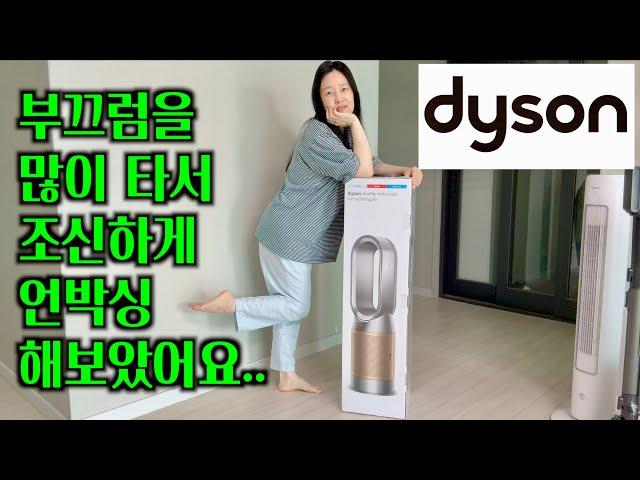 109만원 주고 산 다이슨 선풍기 언박싱 | 광고 줄 일 없으니 내돈내산