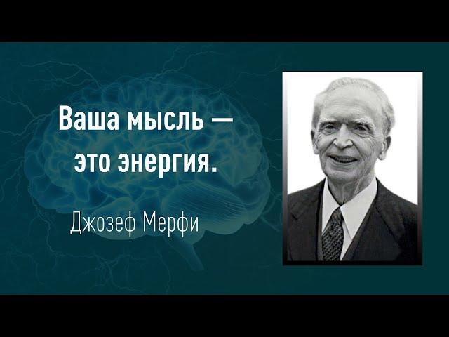 Джозеф Мерфи - Мы становимся тем, что осуждаем