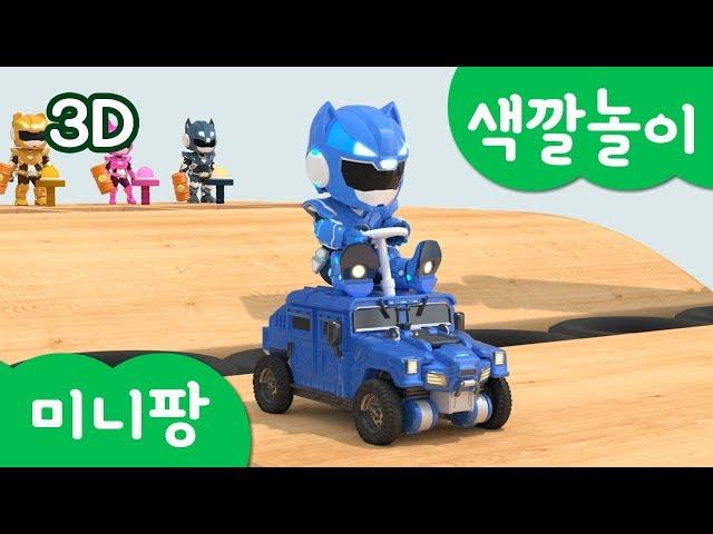 Learn colors with Miniforce | Colors Play | Color Cars | Mini-Pang TV 3D Play