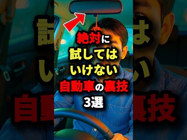 ㊗️1 million views!! ︎3 car tricks you should never try #urbanlegends