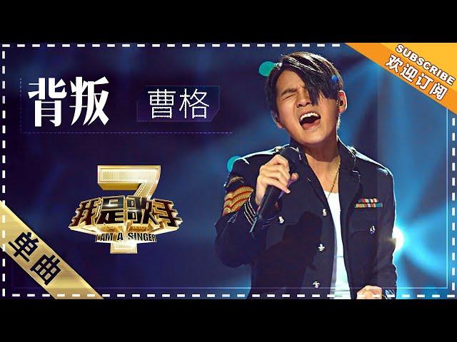 曹格《背叛》 - 单曲纯享《我是歌手2》I AM A SINGER 2【歌手官方音乐频道】