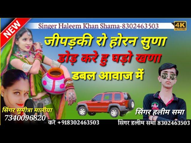 जीपड़की रो होरन सुणा डोड़ करे हु घड़ो खणा  singer haleem khan shama and sumitra maliya // डबल आवाज