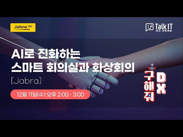 AI로 진화하는 스마트 회의실과 화상회의 [토크아이티 프리미엄 웨비나, 자브라 코리아]