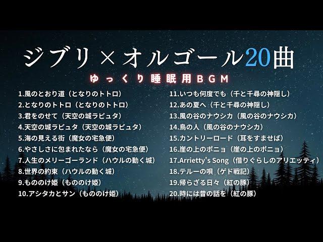 【睡眠用BGM】おやすみジブリ・オルゴールメドレー20曲｜途中広告なし