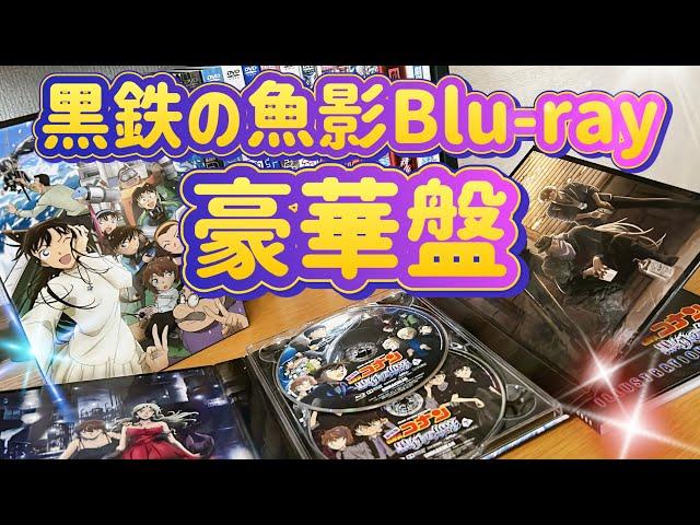 名探偵コナン 黒鉄の魚影 Blu-ray豪華盤を買ったよ！