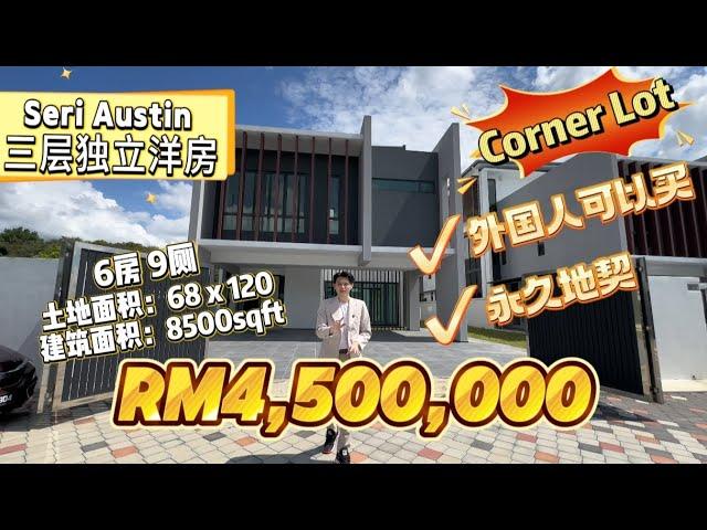 【探索二手房系列】EP06 新山Corner lot三层楼独栋别墅Seri Austin Bungalow