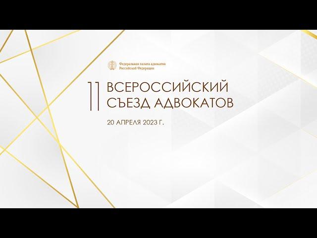 Фильм о XI Всероссийском съезде адвокатов