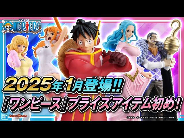 2025年もONEPIECEプライズ！1月登場のクレーンゲーム景品まとめ！【バンマニ!】【バンダイ公式】