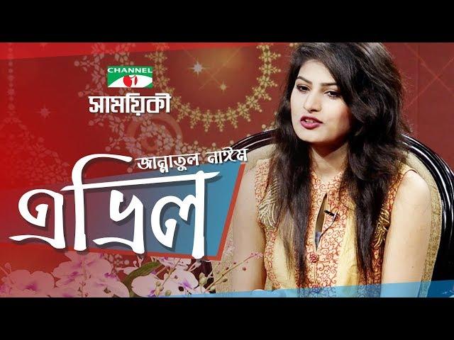 Shamoyeki | Jannatul Nayeem Avril Exclusive Interview | Channel i TV