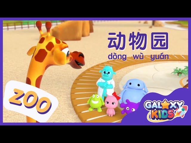 Learn Animals in Chinese Language | Zoo in Chinese Mandarin | Learn to Speak Chinese for Kids | 动物园