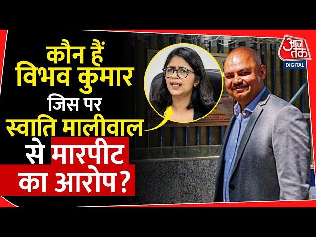 कौन हैं Vibhaw Kumar जिस पर Swati Maliwal से मारपीट का आरोप? | AAP | Arvind Kejriwal | Sanjay Singh