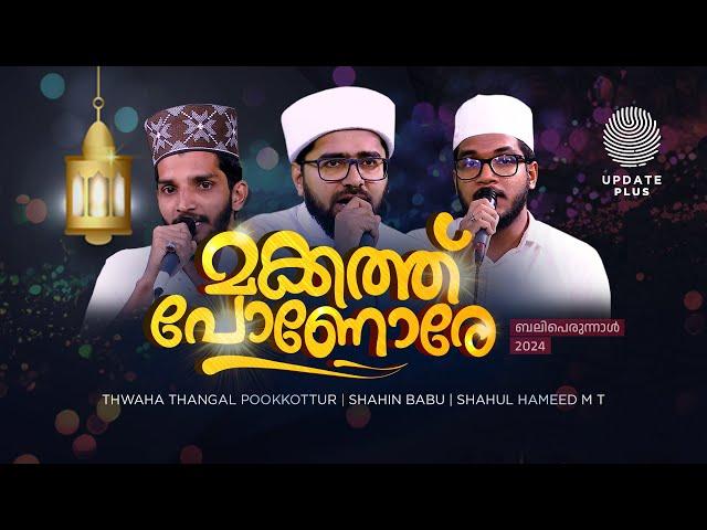 മക്കത്ത് പോണോരേ... | ത്വാഹ തങ്ങൾ പൂക്കോട്ടൂർ | ശഹിൻ ബാബു | ശാഹുൽ ഹമീദ് ഐക്കരപ്പടി | EID AL ADHA 2024