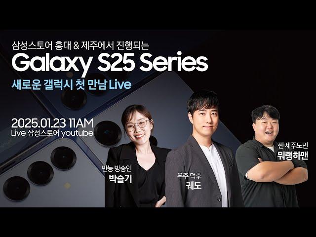 드디어 세상에 등장! Galaxy S25 Series - ⭐새로운 갤럭시 첫 만남 Live⭐