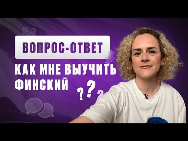 Как мне выучить финский? | Вопрос-ответ | Школа финского языка "Финский с Алисой"