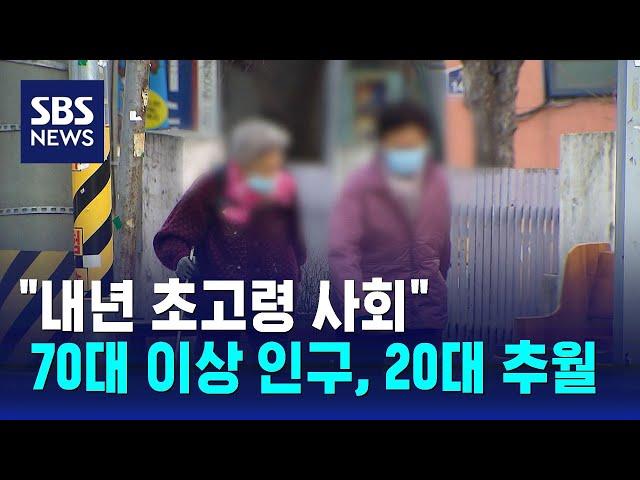 20대 넘어선 '70대 이상' 인구…"내년 초고령 사회" / SBS