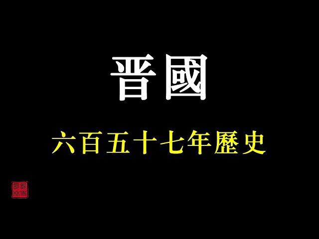 中國歷朝歷代簡史之——晋國（春秋戰國時期諸侯國）