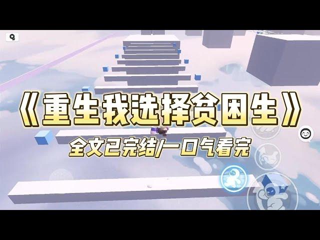 《重生我选择贫困生》#一口气看完 #小说 #爱情 #推文 #绿茶 #绿茶 #复仇 #爽文