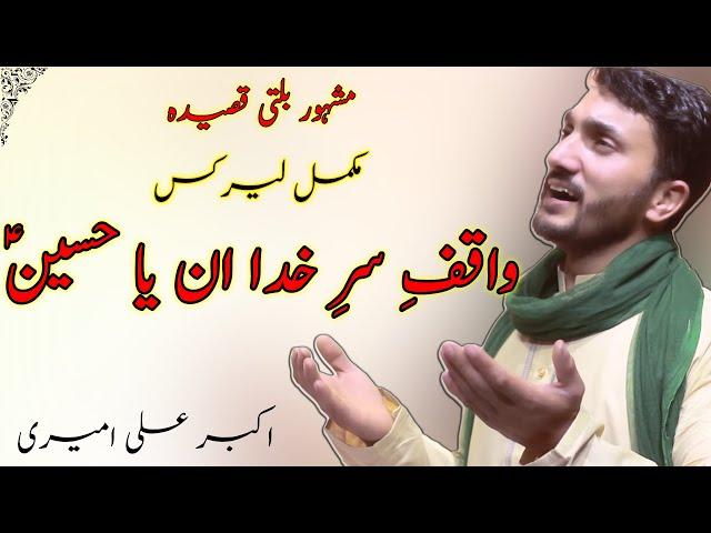 Balti Qasida Imam Hussain AS | Waqif Sera Khuda In Ya Hussain | LYRICS | واقفِ سرِ خدا ان یا حسینؑ