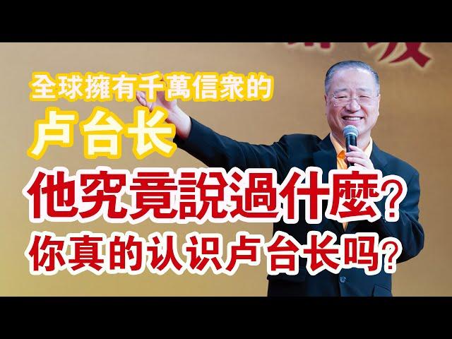 【热话题】卢台长逝世的原因！你真的认识卢台长吗？| 带你走入灵验图腾大师卢台长的真相 ｜为什么卢台长这么多人追随？|  #卢台长 #卢台长去世 #心灵法门