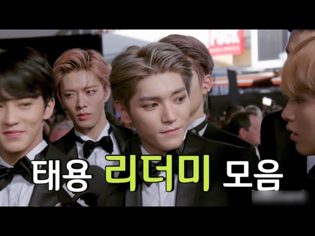 NCT 태용 _ 다정다감 리더미, 형아미 모음 2탄 Taeyong leader moments Pt.2