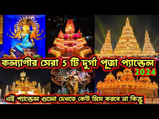 Top 5 Durga Puja Pandal in Kalyani 2024 Kalyani ITI More Durga Puja 2024 । Kalyani Durga Puja 2024