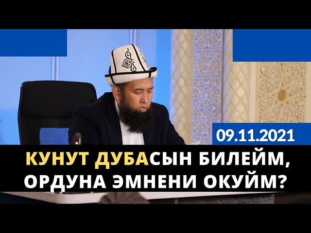 Кунут дубасын билейм, ордуна эмнени окуйм? | Максатбек ажы Токтомушев