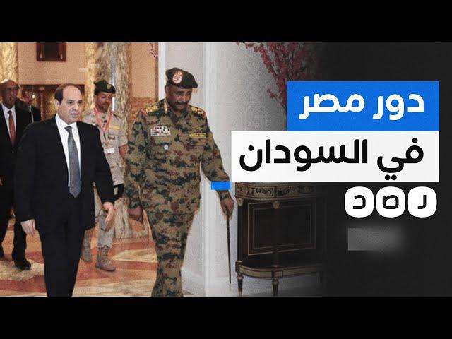 ما علاقة مصر بما يحدث في السودان؟