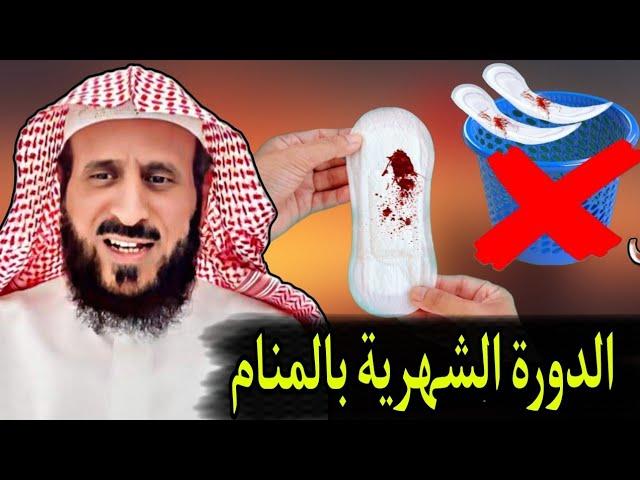 الشيخ فهد القرني تفسير رؤية الدورة الشهرية في المنام ( لن تصدق التفسير) #فهد_القرني