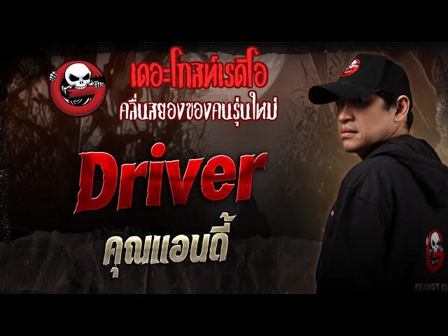 Driver • คุณแอนดี้ | 4 ม.ค. 68 | THE GHOST RADIO