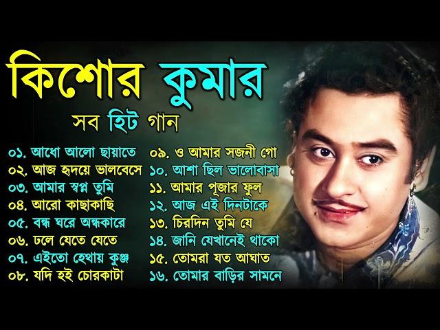 Kishore Kumar Gaan || বাংলা কিশোর কুমারের গান || Bengali Movie Song || Bangla Old Song