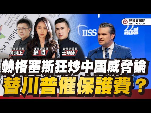 CC字幕｜赫格塞斯狂炒中國威脅論，替川普催保護費？外媒爆料：美官員已施壓台灣在野黨，配合提高軍費！ ft.王炳忠ｘ蘇恆ｘ林明正