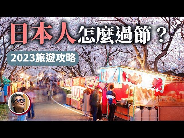 日本人怎麼過節？日本俗稱黃金週是哪幾天？2023年規畫去日本旅遊，工頭堅最推薦這2個月份｜工頭堅新春特集