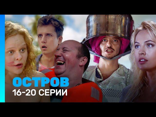 ОСТРОВ: 1 сезон | 16 - 20 серии @TNT_serials