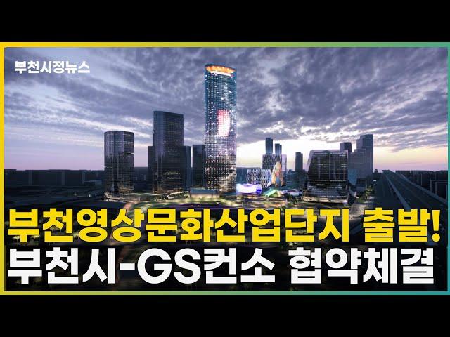 부천시-GS컨소 부천영상문화산업단지 협약체결