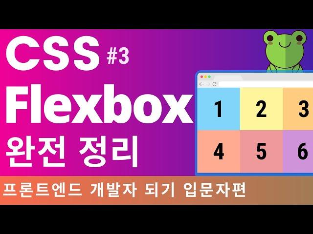 CSS Flexbox 완전 정리. 포트폴리오 만드는 날까지! | 프론트엔드 개발자 입문편: HTML, CSS, Javascript