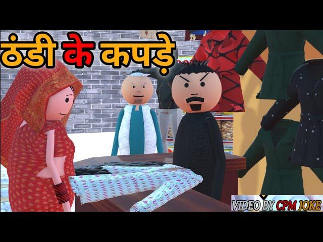 MAKE JOKE - ठंडी के कपड़े | THANDI KE KAPADE | DESI COMEDY | COMEDY TIME TOONS | MJO @MakeJokeOf