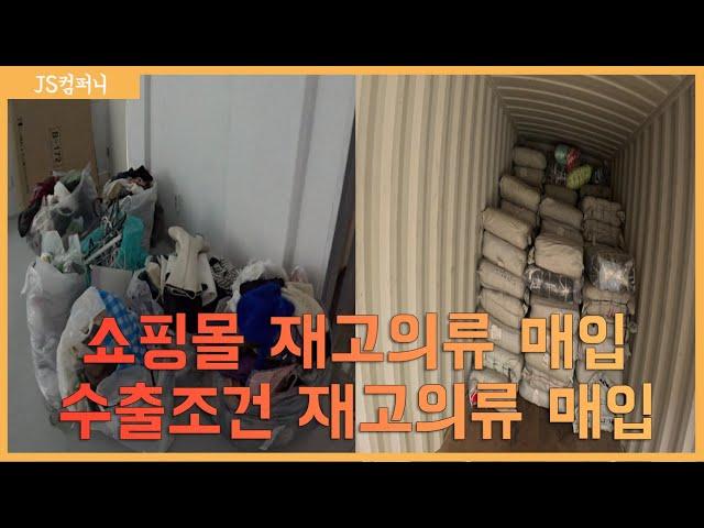 쇼핑몰 소량 재고의류 매입하고 대량의 수출 재고의류 매입하기.