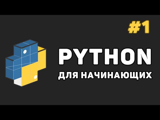 Уроки Python с нуля / #1 – Программирование на Питон для начинающих