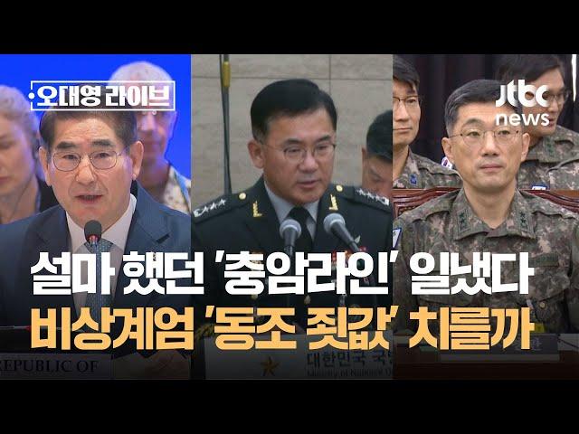 설마 했던 '충암라인' 일냈다…비상계엄 '동조 죗값' 치를까 / JTBC 오대영 라이브